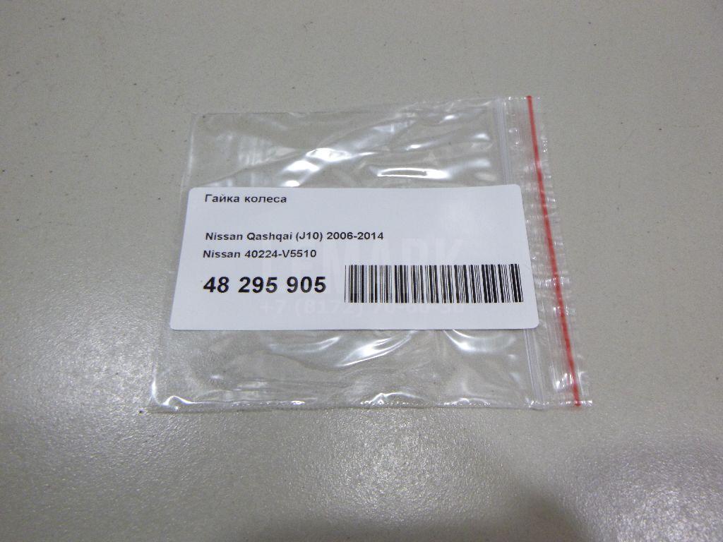 Гайка колеса 40224V5510 Nissan