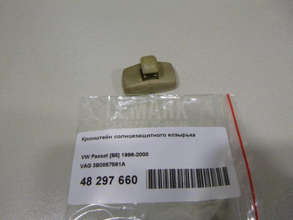 Кронштейн солнцезащитного козырька 3B0857561A VAG