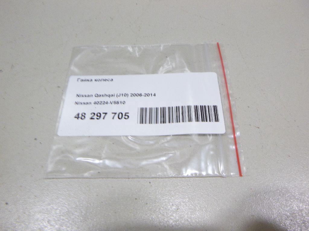 Гайка колеса 40224V5510 Nissan