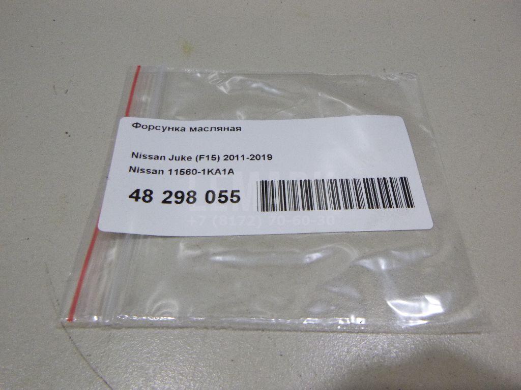 Форсунка масляная 115601KA1A Nissan