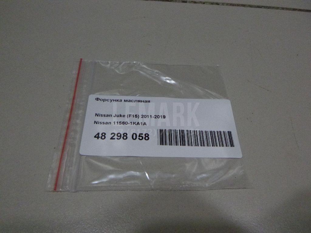 Форсунка масляная 115601KA1A Nissan
