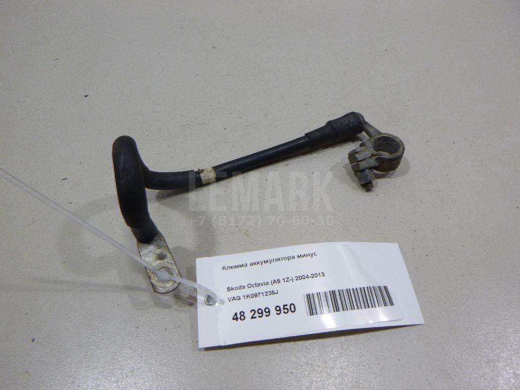Клемма аккумулятора минус 1K0971235J VAG