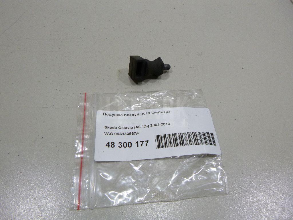Подушка воздушного фильтра 06A133567A VAG