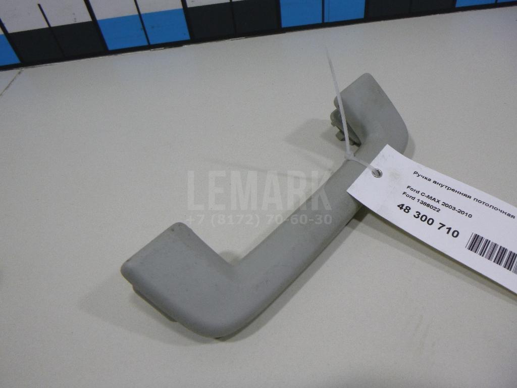 Ручка внутренняя потолочная 1386022 Ford
