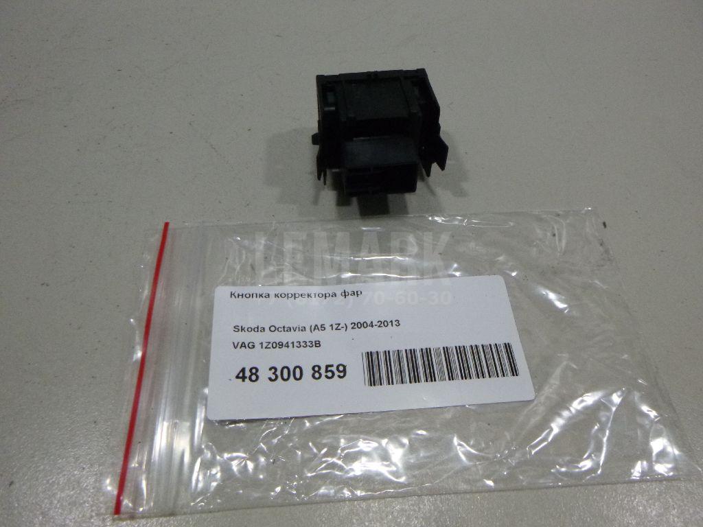Кнопка корректора фар 1Z0941333B VAG
