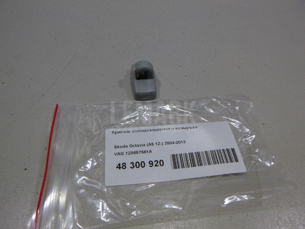 Крючок солнцезащитного козырька 1Z0857561A VAG
