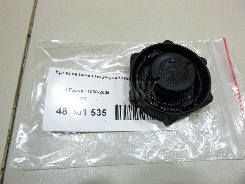 Крышка бачка гидроусилителя 1341300 Ford