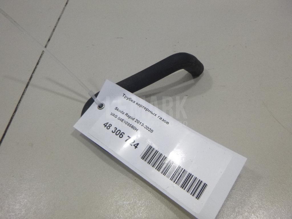 Трубка картерных газов 04E103560H VAG