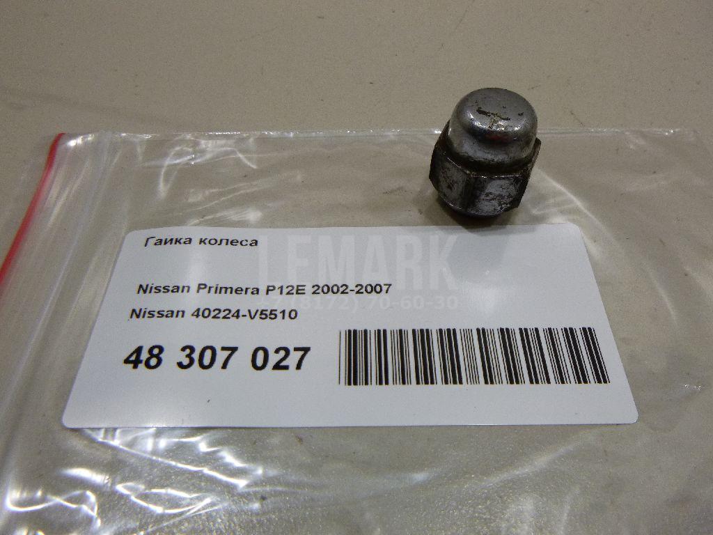 Гайка колеса 40224V5510 Nissan