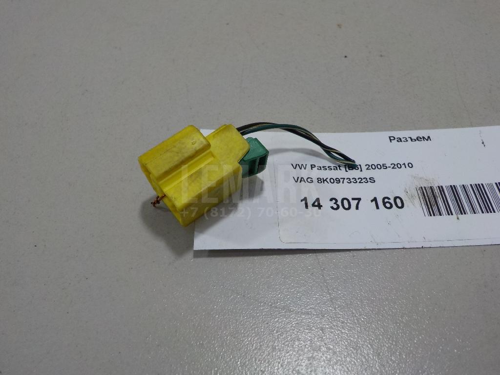 Разъем 8K0973323S VAG