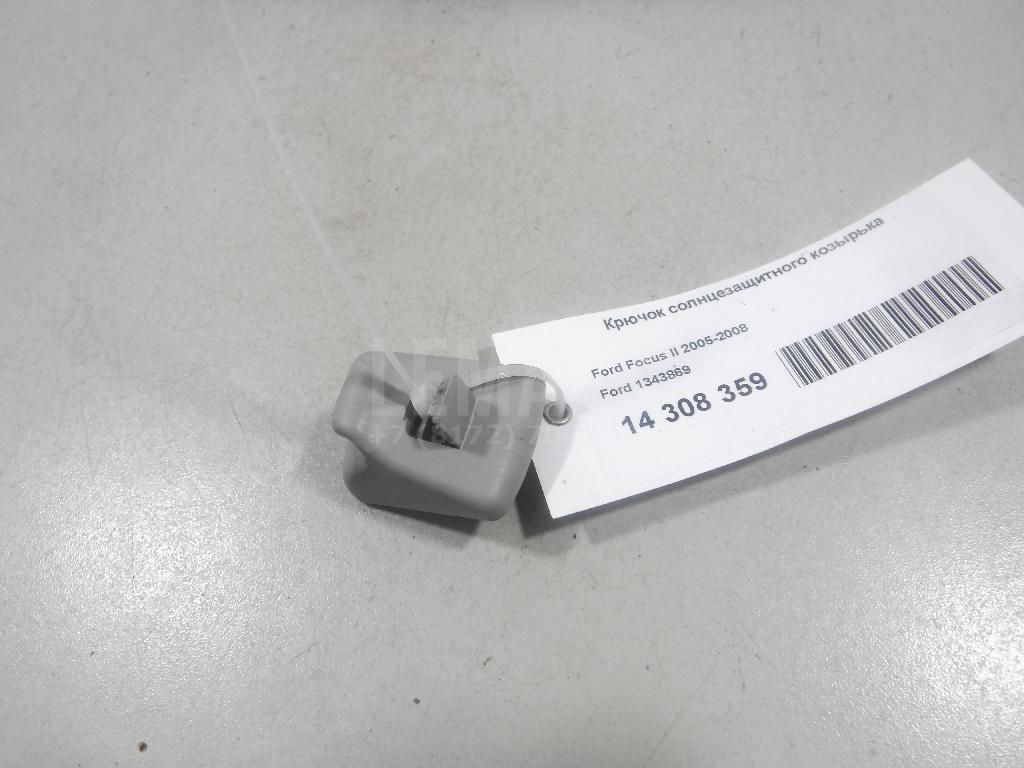 Крючок солнцезащитного козырька 1343869 Ford