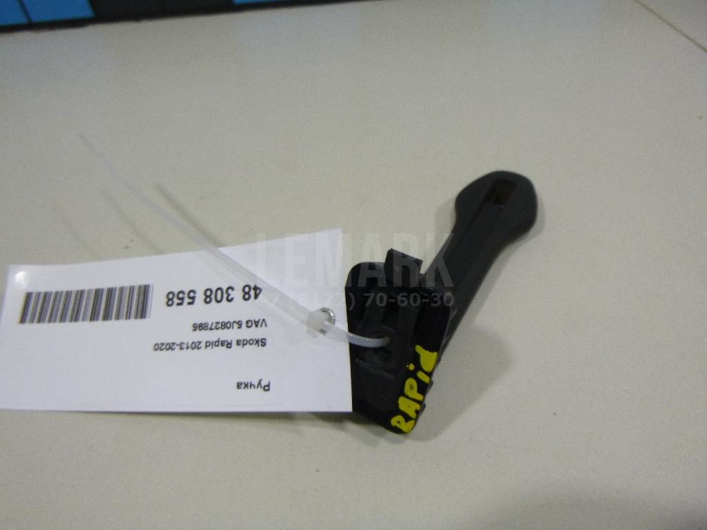 Ручка 5J0827895 VAG
