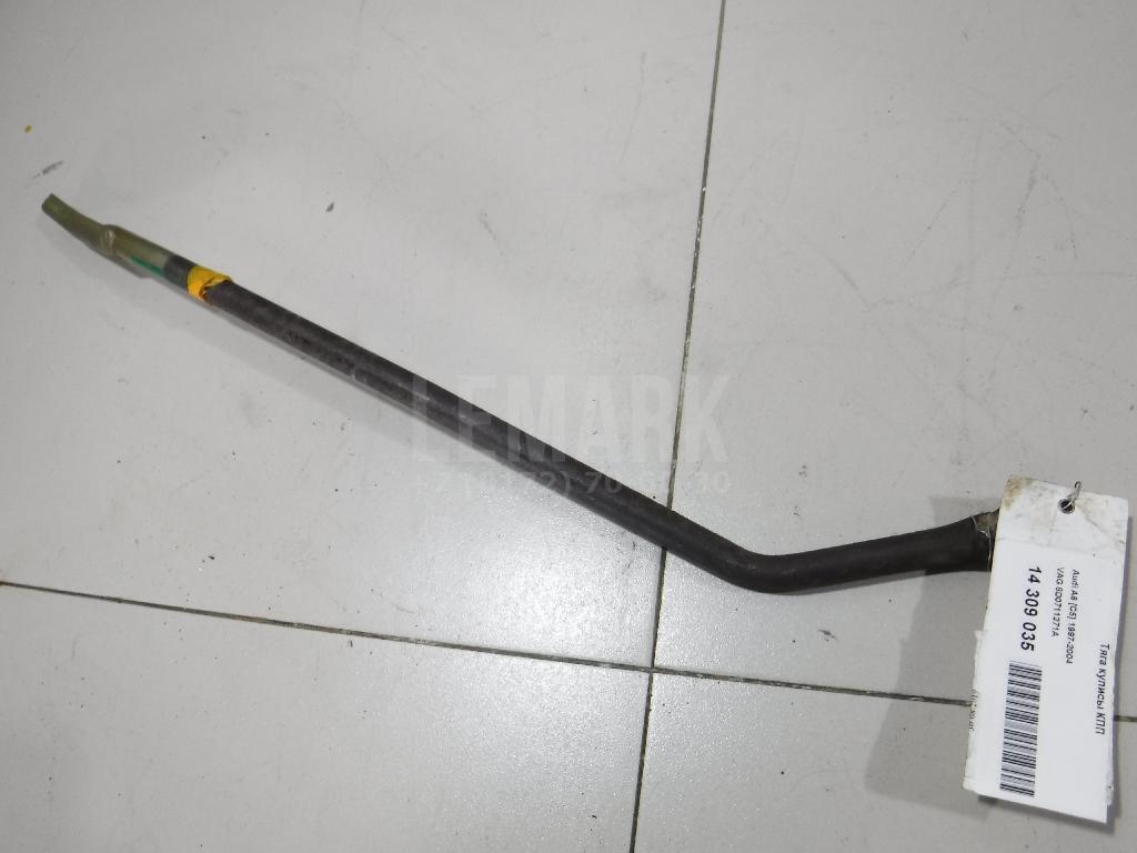 Тяга кулисы КПП 8D0711271A VAG