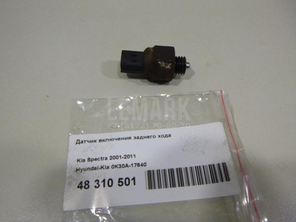 Датчик включения заднего хода 0K30A17640 Hyundai-Kia