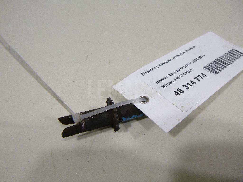 Планка разводки колодок правая 44200CY001 Nissan