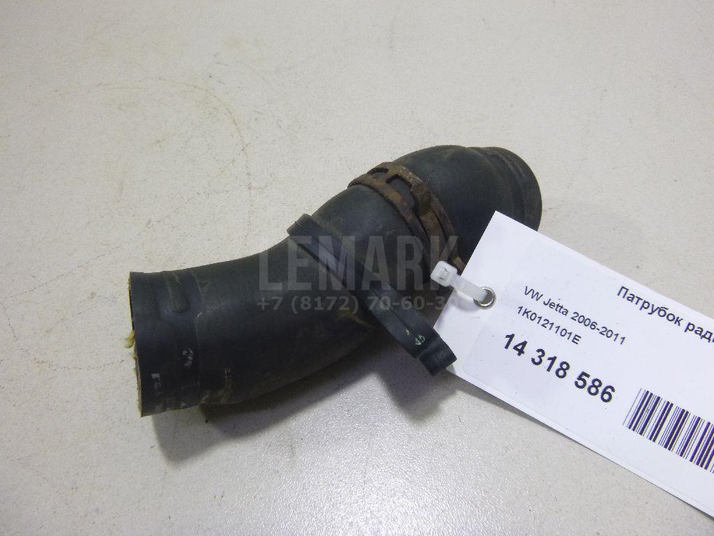 Патрубок радиатора 1K0121101E VAG