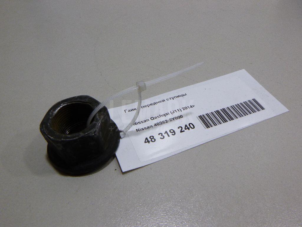 Гайка передней ступицы 402622Y000 Nissan