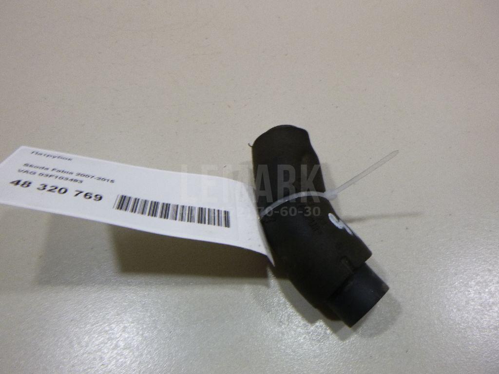 Патрубок 03F103493 VAG