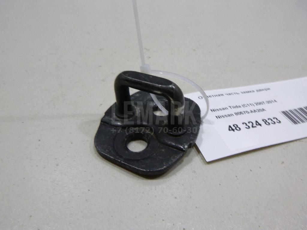 Ответная часть замка двери 80570AA20A Nissan
