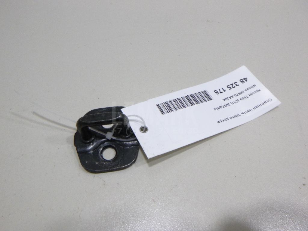 Ответная часть замка двери 80570AA20A Nissan