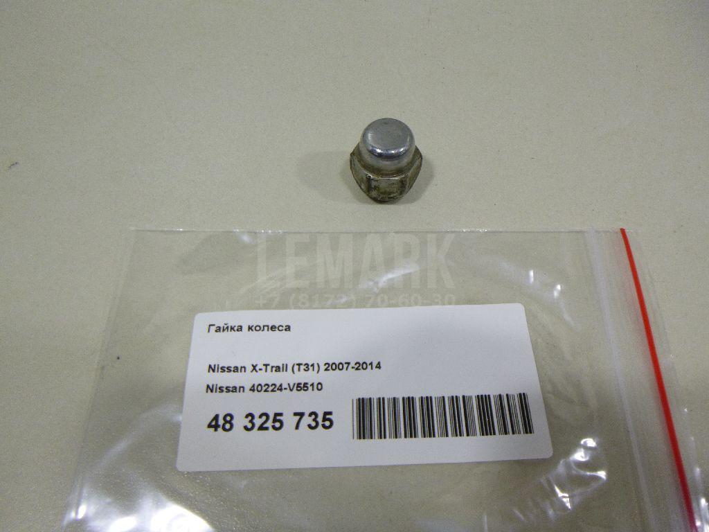 Гайка колеса 40224V5510 Nissan