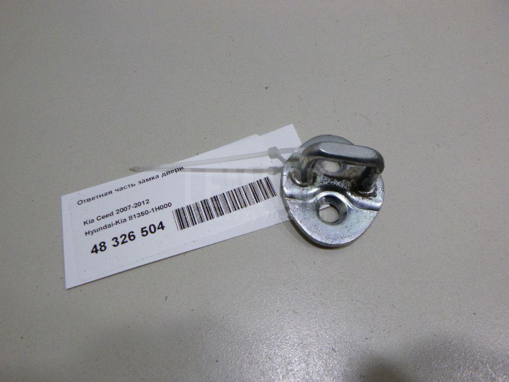 Ответная часть замка двери 813501H000 Hyundai-Kia
