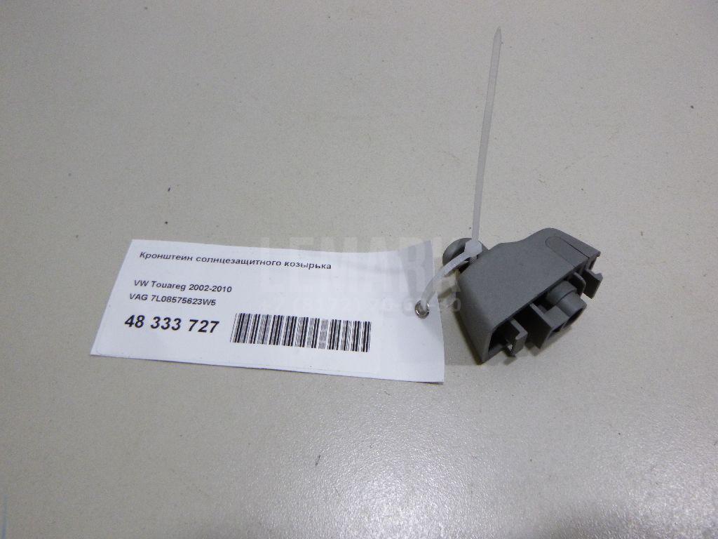Кронштейн солнцезащитного козырька 7L08575623W5 VAG