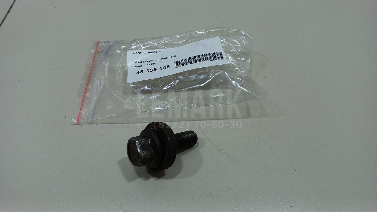 Болт коленвала 1149131 Ford