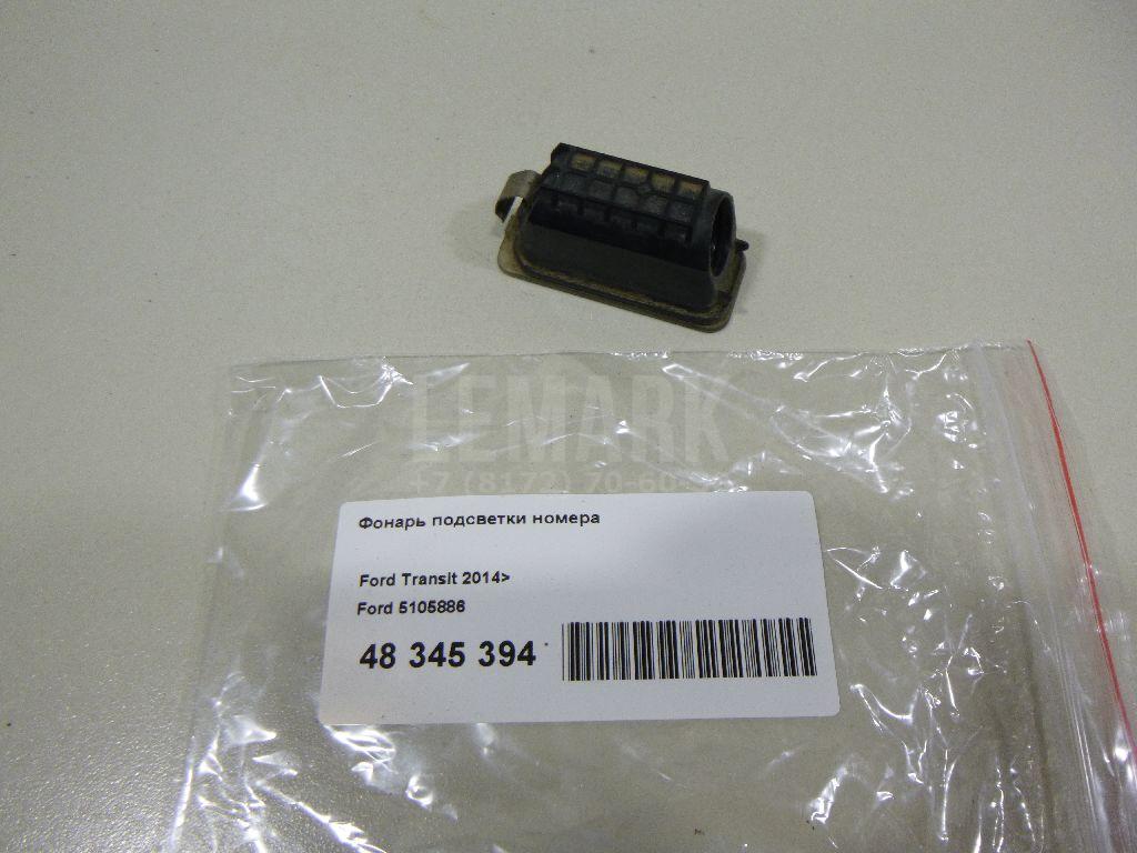 Фонарь подсветки номера 5105886 Ford