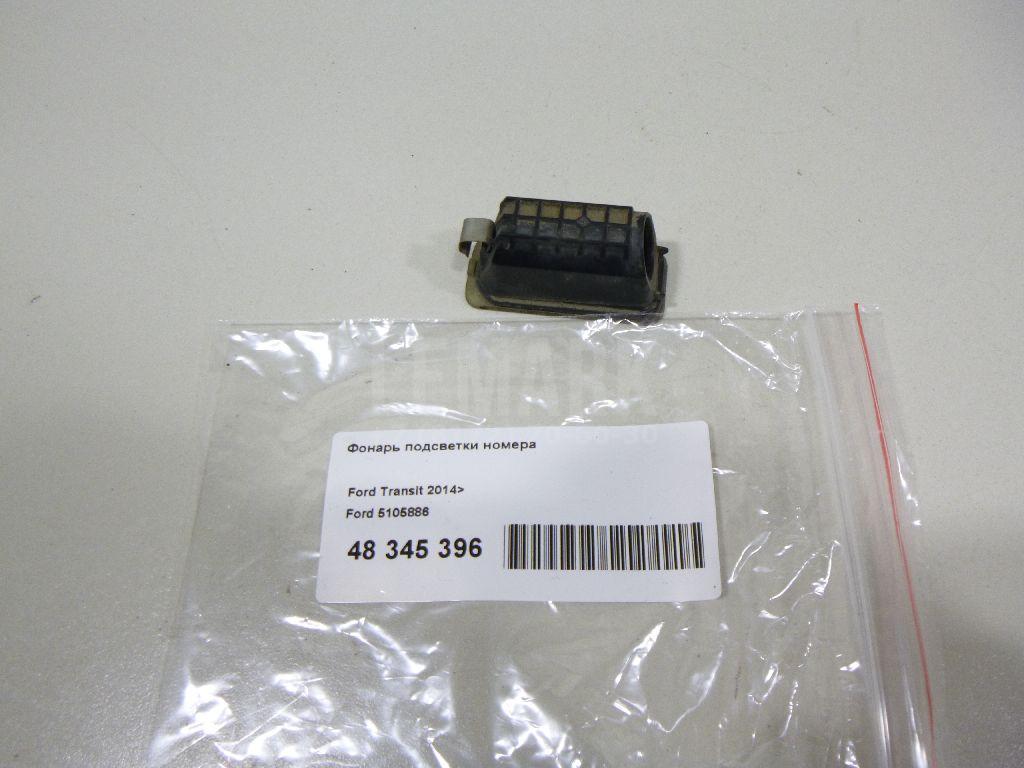 Фонарь подсветки номера 5105886 Ford