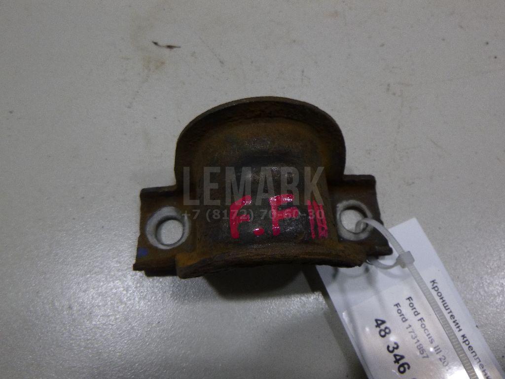 Кронштейн крепления заднего стабилизатора 1731857 Ford
