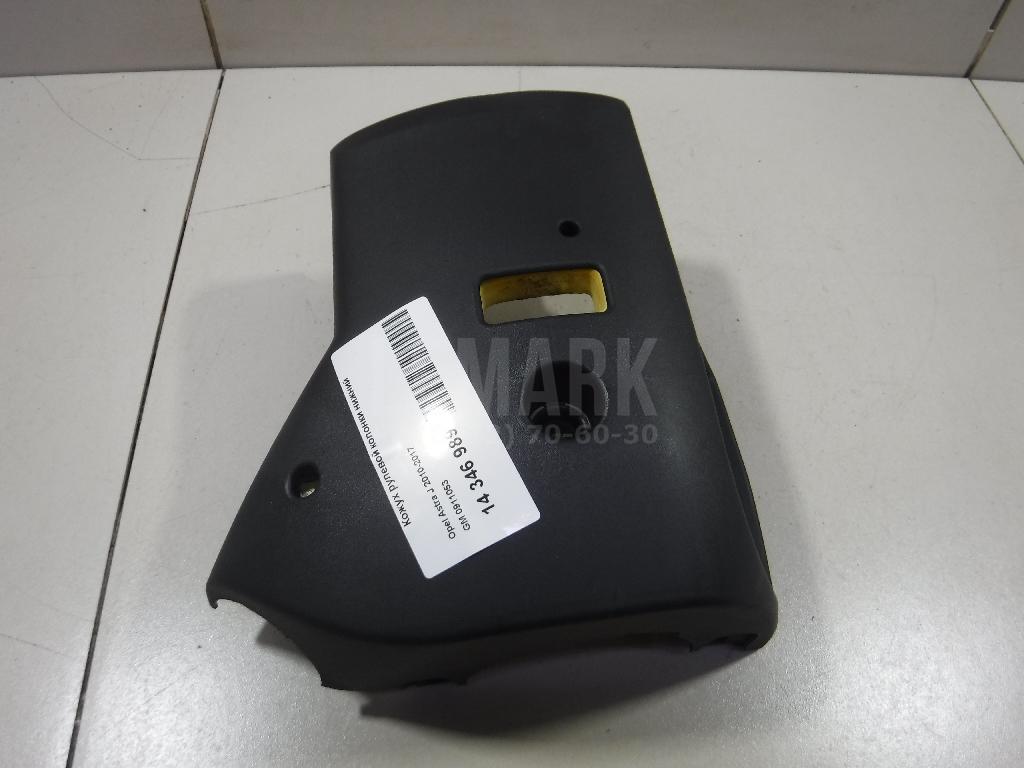 Кожух рулевой колонки нижний 0911053 GM