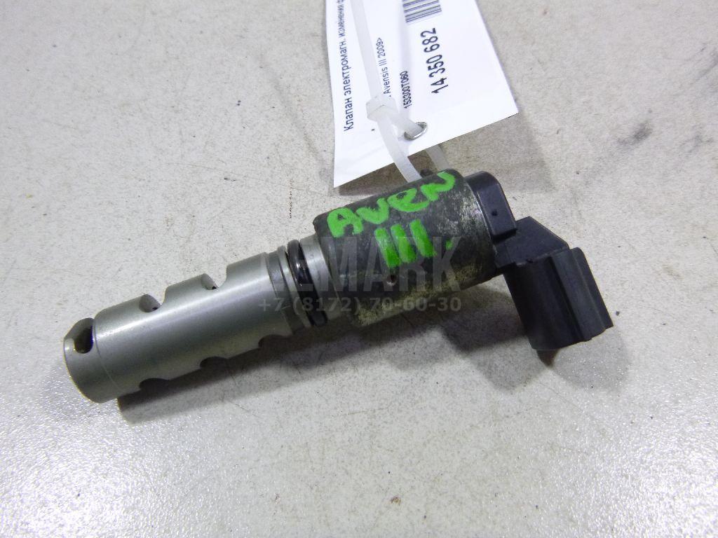 Клапан электромагн. изменения фаз ГРМ 153300T060 Toyota