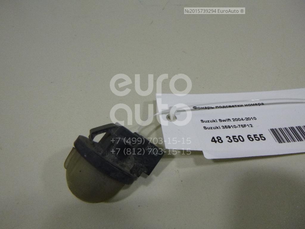 35910-75F12 Suzuki Фонарь подсветки номера от производителя по спец цене  купить в Тольятти