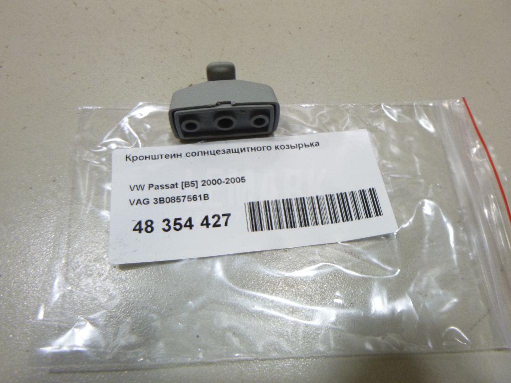 Кронштейн солнцезащитного козырька 3B0857561B VAG