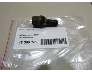 Болт колесный для VAZ Lada Largus 2012> б/у состояние отличное