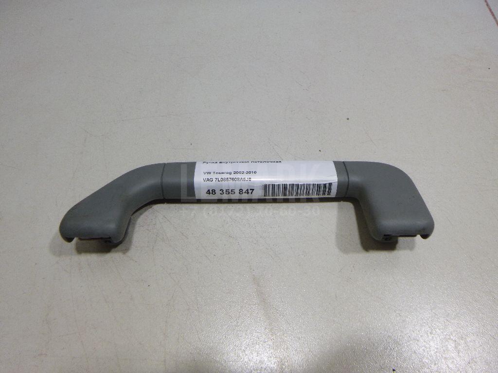 Ручка внутренняя потолочная 7L0857608A5J6 VAG