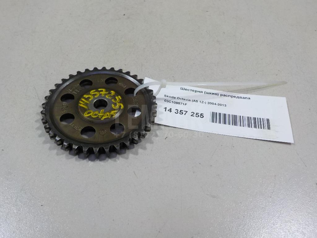 Шестерня (шкив) распредвала 03C109571F VAG
