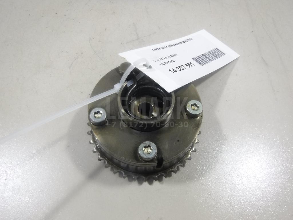 Механизм изменения фаз ГРМ 130700T030 Toyota