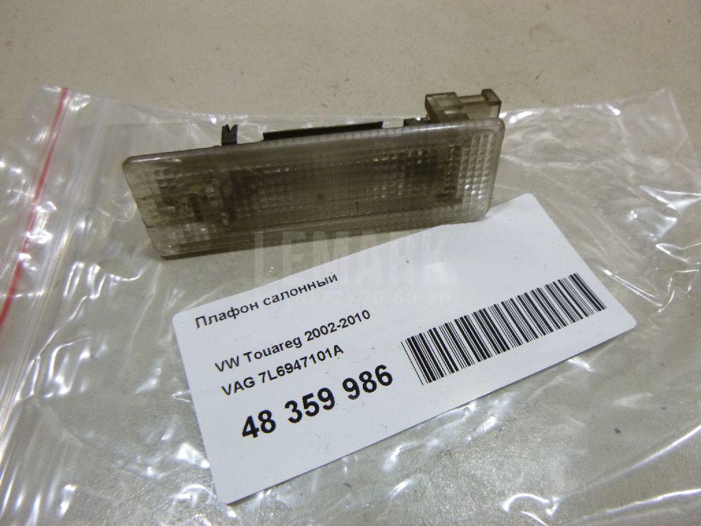 Плафон салонный 7L6947101A VAG