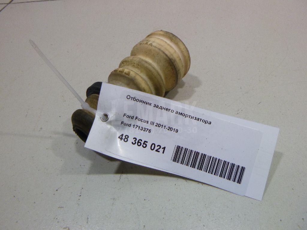 Отбойник заднего амортизатора 1713375 Ford