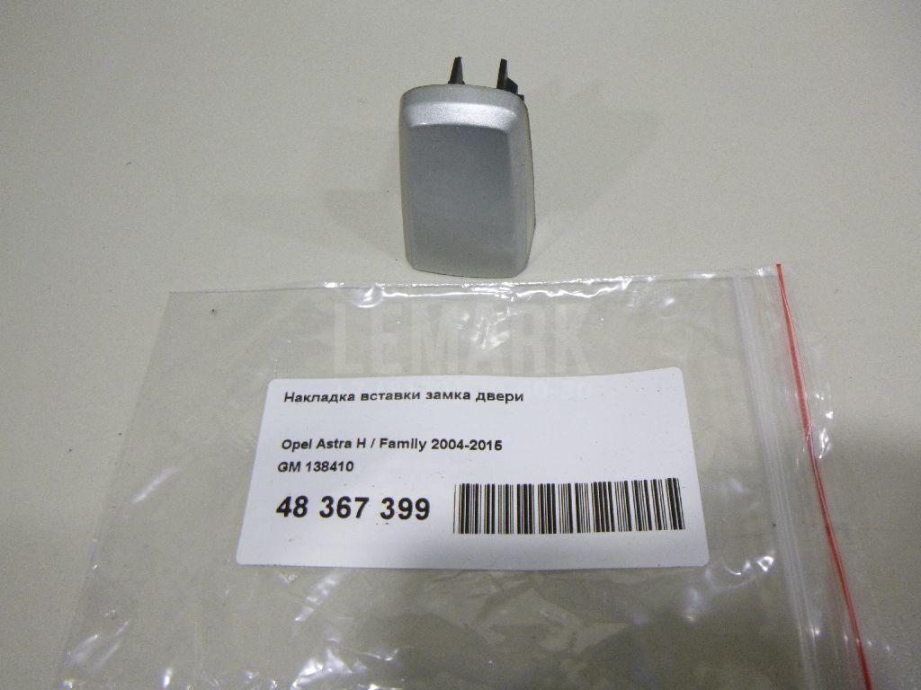 Накладка вставки замка двери 138410 GM