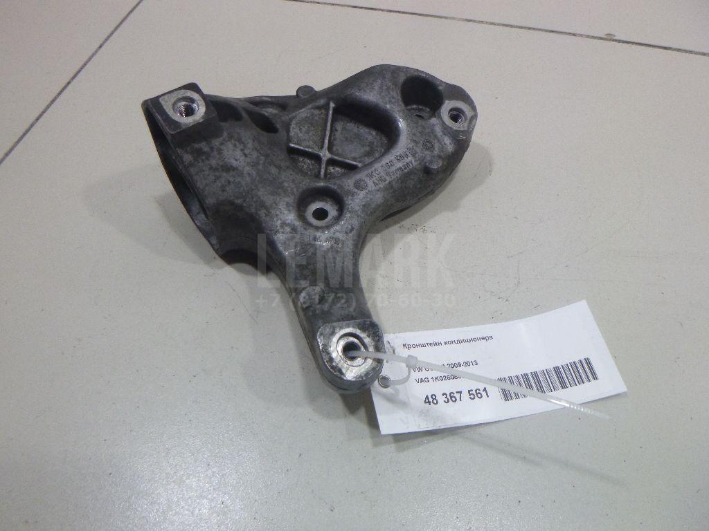 Кронштейн кондиционера 1K0260885B VAG
