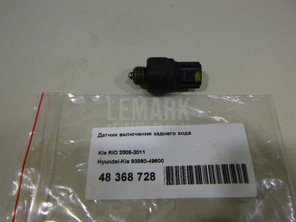 Датчик включения заднего хода 9386049600 Hyundai-Kia