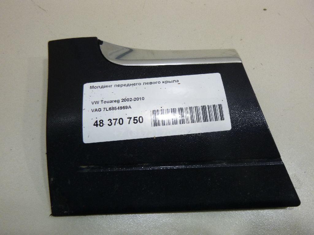Молдинг переднего левого крыла 7L6854959A VAG