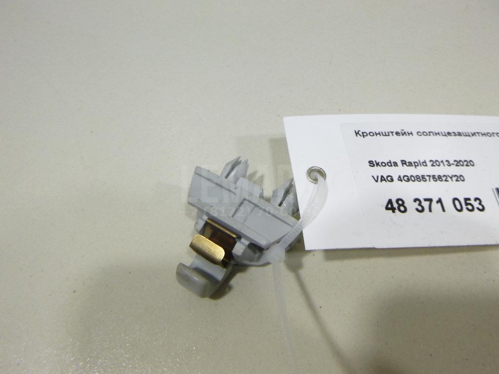 Кронштейн солнцезащитного козырька 4G0857562Y20 VAG