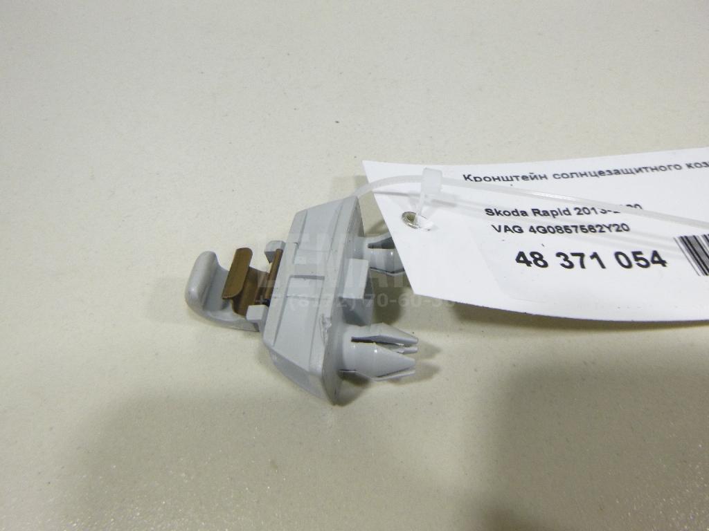 Кронштейн солнцезащитного козырька 4G0857562Y20 VAG