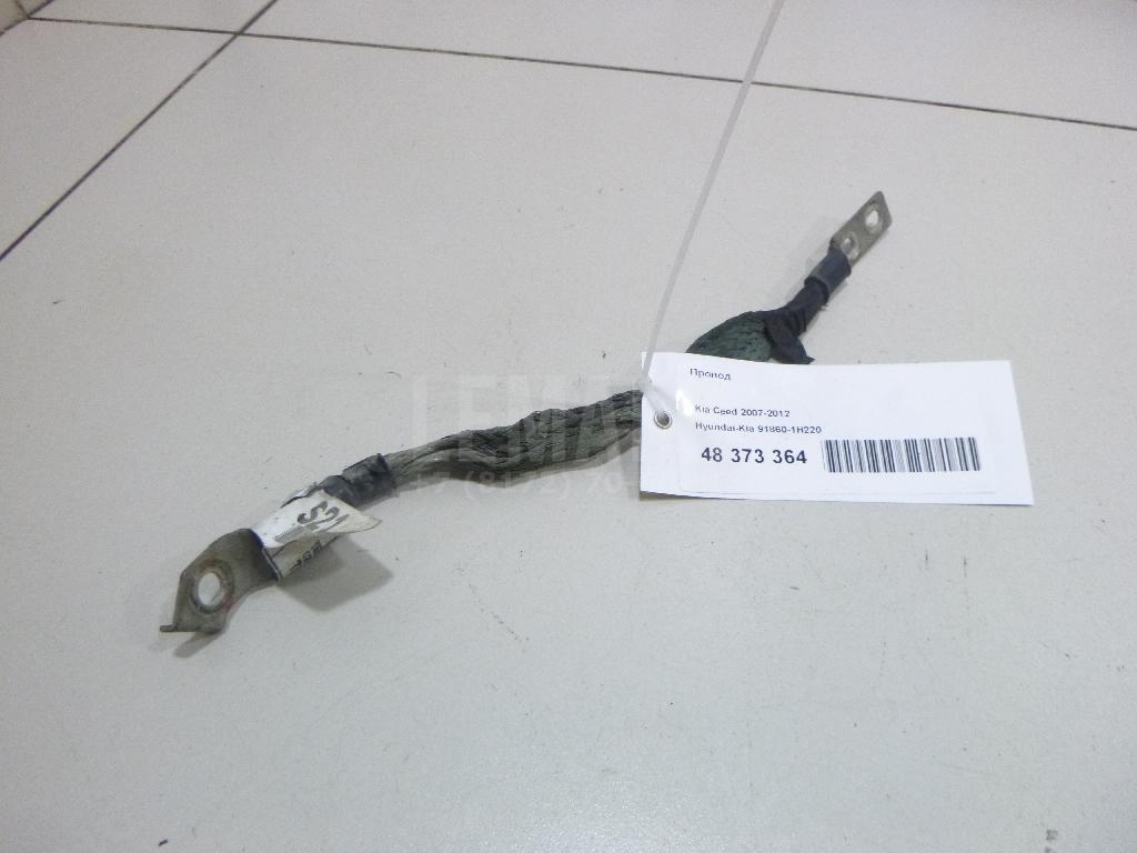 Провод 918601H220 Hyundai-Kia