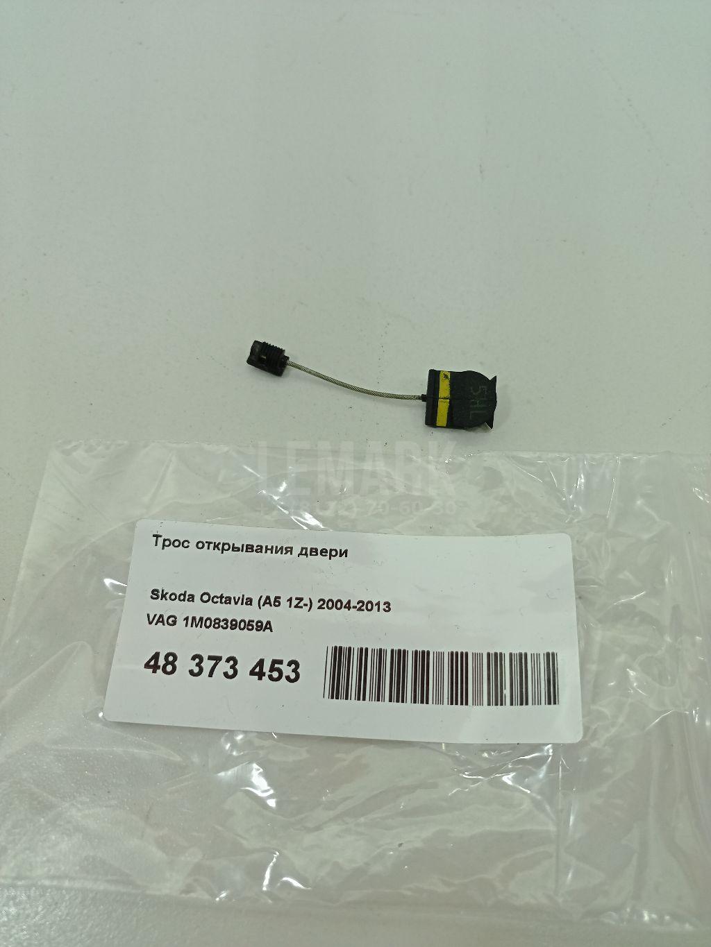 Трос открывания двери 1M0839059A VAG