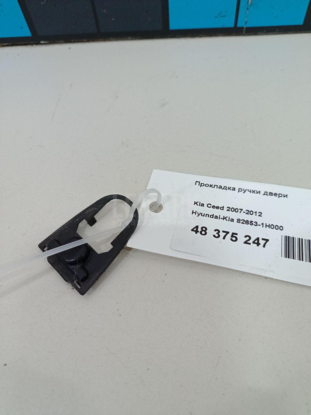 Прокладка ручки двери 826531H000 Hyundai-Kia